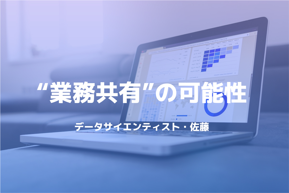 test7 SaaS時代のデータサイエンティスト・佐藤が語る、Flow Meisterが変える“業務共有”の可能性